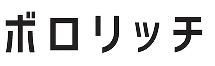 ボロリッチ